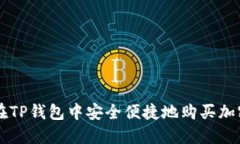 如何在TP钱包中安全便捷地