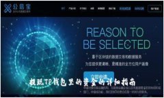 提现TP钱包里的资金的详细