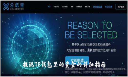 提现TP钱包里的资金的详细指南
