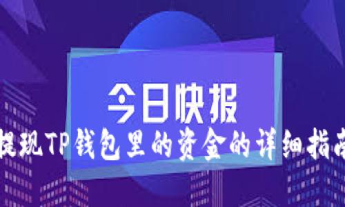 提现TP钱包里的资金的详细指南