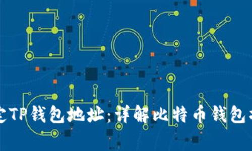 中本聪如何绑定TP钱包地址：详解比特币钱包操作及安全事项