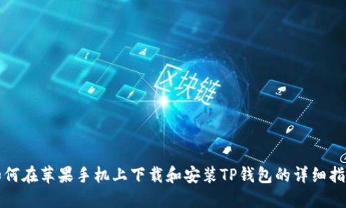 如何在苹果手机上下载和安装TP钱包的详细指南