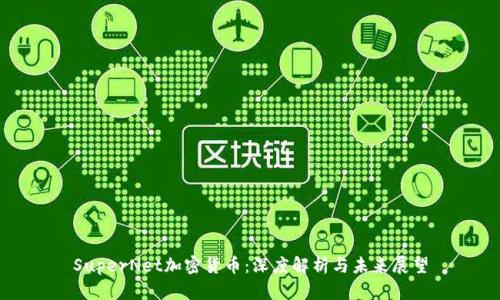 SuperNet加密货币：深度解析与未来展望