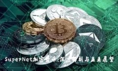 SuperNet加密货币：深度解析