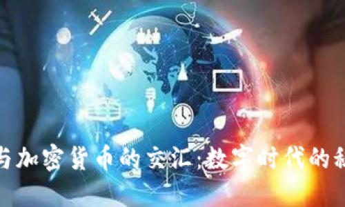 洪门教父与加密货币的交汇：数字时代的秘密与机遇