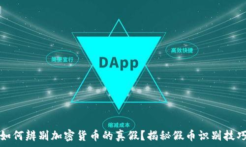 如何辨别加密货币的真假?揭秘假币识别技巧