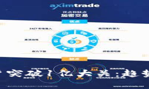 全球加密货币用户突破1亿大关：趋势、影响与未来展望