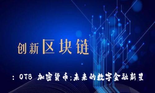 : OTB 加密货币：未来的数字金融新星