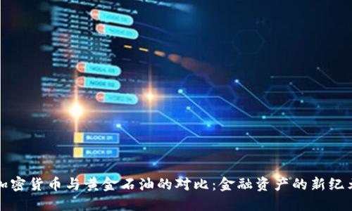 加密货币与黄金石油的对比：金融资产的新纪元