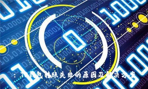 : TP钱包转账失败的原因及解决方案