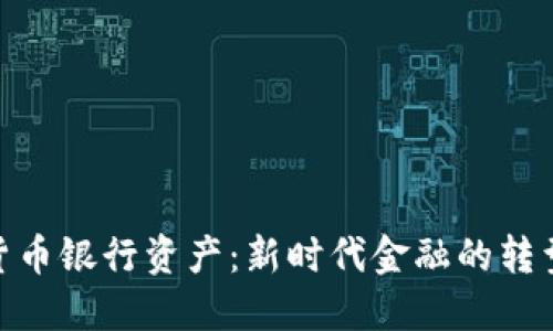 : 加密货币银行资产：新时代金融的转型与机遇