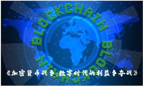 《加密货币战争：数字时代的利益争夺战》