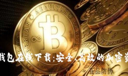 TP数字货币钱包在线下载：安全、高效的加密资产管理工具
