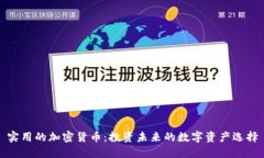 实用的加密货币：投资未
