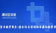 加密货币托管服务：安全