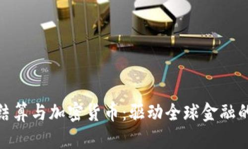 : 跨境结算与加密货币：驱动全球金融的新趋势