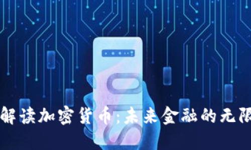 深入解读加密货币：未来金融的无限可能