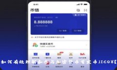 如何有效理解和参与加密