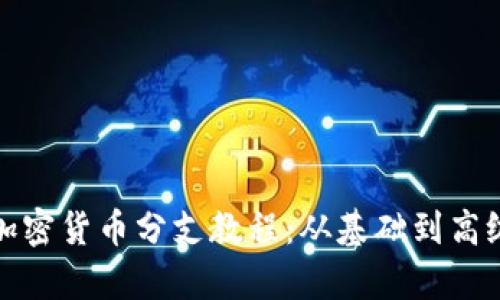 : 全面解析加密货币分支教程：从基础到高级的实用指南