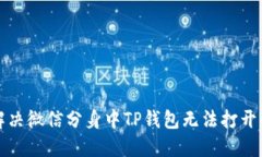 如何解决微信分身中TP钱包