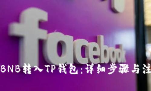 如何将BNB转入TP钱包：详细步骤与注意事项