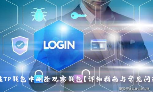 如何在TP钱包中删除观察钱包？详细指南与常见问题解答