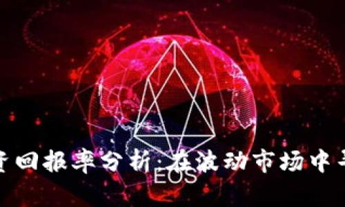 加密货币投资回报率分析：在波动市场中寻求最佳收益