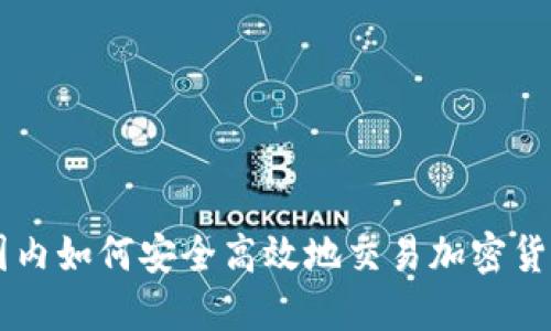 国内如何安全高效地交易加密货币