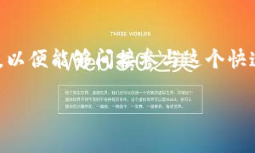 在现代金融市场中，加密数字货币的崛起吸引了越来越多投资者和机构的关注。不仅仅是购买和持有这些加密货币本身，许多投资者也开始寻找与加密货币相关的股票，以便能够间接参与这个快速发展的市场。在本文中，我们将详细介绍与加密数字货币相关的几种股票，以及它们与加密市场的关系。此外，我们还将解答一些常见问题，帮助您更好地理解这一领域。

加密数字货币相关股票一览