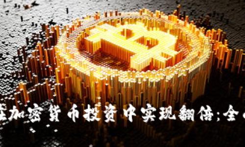 如何在加密货币投资中实现翻倍：全面指南