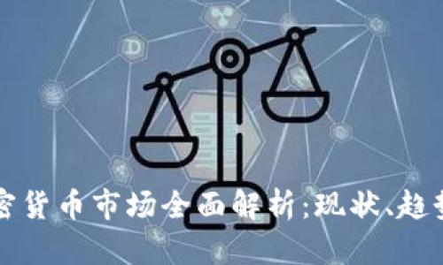 非洲加密货币市场全面解析：现状、趋势与挑战