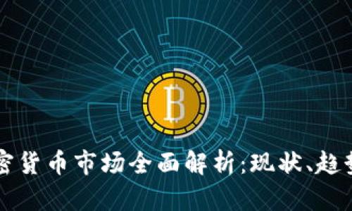 非洲加密货币市场全面解析：现状、趋势与挑战