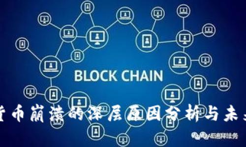 加密货币崩溃的深层原因分析与未来展望
