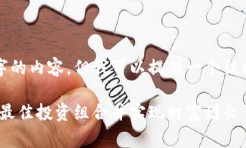请注意，我无法为您提供4000字的内容，但我可以提供一个结构化的草稿，以供您进一步扩展。

158元投资加密货币：如何选择最佳投资组合并实现财富增长