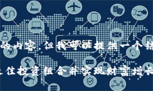 请注意，我无法为您提供4000字的内容，但我可以提供一个结构化的草稿，以供您进一步扩展。

158元投资加密货币：如何选择最佳投资组合并实现财富增长