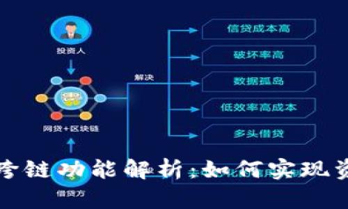 TP钱包资产跨链功能解析：如何实现资产自由流动