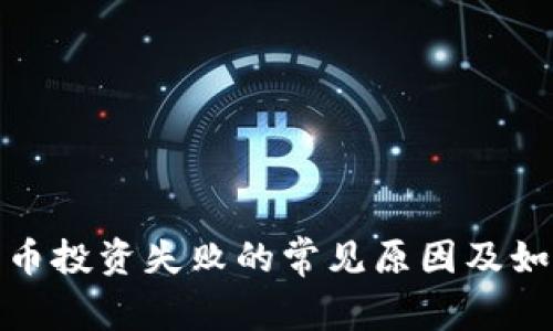 加密货币投资失败的常见原因及如何避免