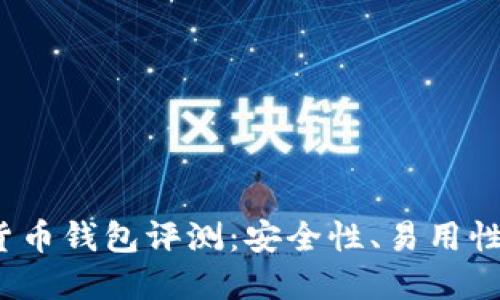 2023年最佳加密货币钱包评测：安全性、易用性与功能性全面对比