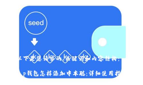 以下是您请求的、关键词和内容结构：

t p钱包怎样添加中本聪：详细使用指南
