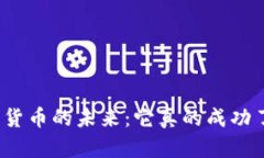 加密货币的未来：它真的
