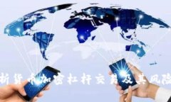 全面解析货币加密杠杆交