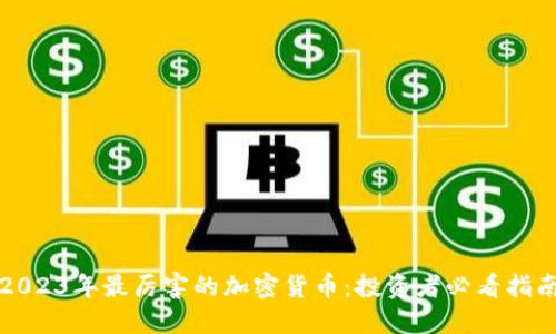 2023年最厉害的加密货币：投资者必看指南