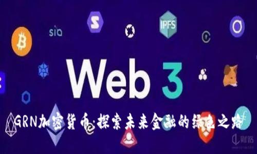 GRN加密货币：探索未来金融的绿色之路