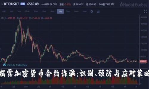 揭露加密货币合约诈骗：识别、预防与应对策略