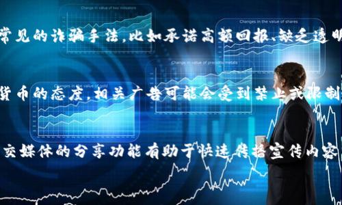   
  深入了解加密货币广告：策略、挑战与未来趋势 /  

关键词  
 guanjianci 加密货币, 广告策略, 区块链, 数字货币 / guanjianci 

在近年来，随着加密货币的迅速崛起，加密货币广告成为了企业和项目中不可或缺的一部分。加密货币广告不仅是为了吸引用户投资和参与，更是为了提升其品牌知名度和市场影响力。

加密货币广告的定义
加密货币广告是指通过各种媒介（如社交媒体、网站、电子邮件等）传播与加密货币相关的内容，以促进特定数字货币、交易所或相关区块链项目的认知和使用。这种广告形式通常涉及到项目的描述、技术特点、市场前景及投资价值等信息。

加密货币广告的历史背景
加密货币广告的起源可以追溯到比特币（Bitcoin）在2009年问世之时。虽然早期的广告活动相对简单，但随着比特币的价值不断上涨，越来越多的投资者和创业者意识到加密货币的潜力，于是各类与数字货币相关的企业开始涌现，进而引发了一场加密货币广告的热潮。
在2017年，加密货币市场迅速发展，Initial Coin Offerings (ICO) 成为了热门融资方式。这一阶段的广告活动通常集中在传达项目的独特性和潜在投资回报，但许多项目因缺乏透明度和合理的商业模式而导致许多投资者的损失，而这也引发了针对加密货币广告的监管讨论。

加密货币广告的主要类型
加密货币广告可以分为多种类型，包括但不限于：
ul
listrong社交媒体广告：/strong通过Facebook、Twitter、Instagram及Reddit等社交平台推广加密货币项目。/li
listrong搜索引擎广告：/strong利用Google等搜索引擎的广告投放功能，吸引有相关搜索意图的用户。/li
listrong内容营销：/strong发布新闻、博客文章和评测等内容，以提高项目的可信度和知名度。/li
listrong合作与赞助：/strong与加密行业相关的活动或社区进行合作，进行品牌曝光。/li
/ul

加密货币广告的优势
首先，加密货币广告能够迅速覆盖全球市场。由于区块链技术的去中心化特性，用户普遍对这类广告有较高的关注度。其次，成功的广告策略能够有效地营造品牌形象，吸引投资者。此外，加密货币广告还可以利用用户生成内容，增强项目的可信度。例如, 有影响力的社交媒体人士或博主参与到项目的推广中来，可以拓展目标受众。

加密货币广告的挑战
尽管加密货币广告有诸多优势，但也面临着许多挑战。首先，监管环境不断变化，各国政府对加密货币广告的监管政策逐渐严格，可能导致一些广告被禁或受到限制。其次，加密货币项目众多，竞争激烈，如何在众多项目中脱颖而出是一个巨大的挑战。此外，用户对加密货币的认知水平参差不齐，许多潜在投资者对复杂的技术和市场动态缺乏理解，这给广告宣传带来了一定的困难。

加密货币广告的未来趋势
未来，加密货币广告将朝着更加个性化和数据驱动的方向发展。利用大数据分析，广告主可以更精准地定位目标受众和广告内容。同时，随着5G和其他技术的发展，视频营销和直播的形式将越来越流行，成为加密货币广告的主要方式之一。此外，去中心化的广告平台可能会逐渐兴起，以更公平和透明的方式连接广告主和受众。

可能的相关问题

1. 加密货币广告与传统广告相比有哪些不同之处？
加密货币广告与传统广告的最大不同在于目标受众和传播渠道。加密货币广告主要面向的是具备一定技术背景和投资意识的用户群体，而传统广告则可能涉及更广泛的消费者。此外，加密货币广告通常依赖社交媒体和区块链社区，而传统广告则依赖于经典的电视、报纸等媒介。

2. 如何有效提升加密货币广告的转化率？
提升加密货币广告的转化率需要综合运用多种策略。首先，确保广告内容清晰易懂，以便用户能够快速理解产品和服务的价值。其次，使用数据分析工具监控用户的行为，进行针对性的调整和。最后，与知名的行业影响力人士合作可以增加项目的可信度，从而提升转化率。

3. 如何应对加密货币广告中的欺诈行为？
面对加密货币广告中的欺诈行为，广告主和投资者都需要提高警惕。首先，广告主应进行充分的尽职调查，确保广告内容符合所有法律法规。其次，用户应学会识别一些常见的诈骗手法，比如承诺高额回报、缺乏透明度等。此外，利用社区的力量，举报可疑的项目和广告，可以有效减少欺诈行为的发生。

4. 加密货币广告的合规性问题有哪些？
在多个国家和地区，加密货币广告面临严格的合规性要求。例如，某些国家要求广告主在发布广告时提供详细信息，以帮助消费者了解风险。此外，基于某些市场对加密货币的态度，相关广告可能会受到禁止或限制。因此，广告主需要密切关注各国的政策动向，确保其广告内容和策略符合当地的法律法规。

5. 加密货币广告如何利用社交媒体平台进行推广？
社交媒体平台是加密货币广告的重要推广渠道。通过利用Facebook、Twitter和Telegram等平台，广告主可以有效地传播项目的信息，与潜在投资者进行互动。此外，社交媒体的分享功能有助于快速传播宣传内容。此外，开展AMA（Ask Me Anything）活动或直播可以让用户更深入地了解项目，增加参与感。

总结来说，加密货币广告是一个复杂而迅速发展的领域，虽然面临诸多挑战，但也充满了机遇。随着市场的成熟，做出明智和合规的广告决策将成为关键。