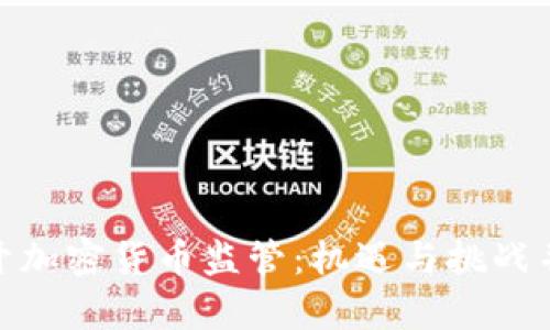 放开加密货币监管：机遇与挑战并存