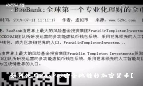 如何使用PayPal安全地转移加密货币？