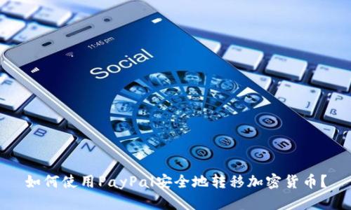 如何使用PayPal安全地转移加密货币？