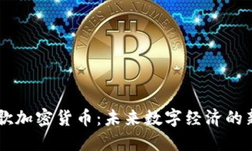 新谷歌加密货币：未来数字经济的新变革