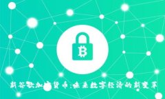 新谷歌加密货币：未来数